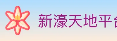 新濠天地平台官方平台 Logo